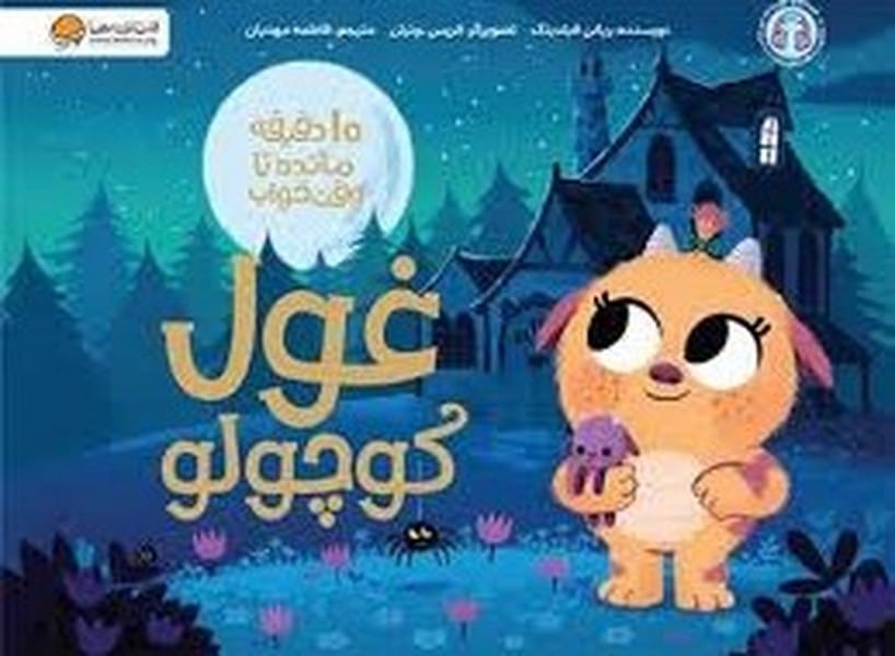 10 دقیقه مانده تا وقت خواب (غول کوچولو) - کتاب‌فروشی کوچه کتاب