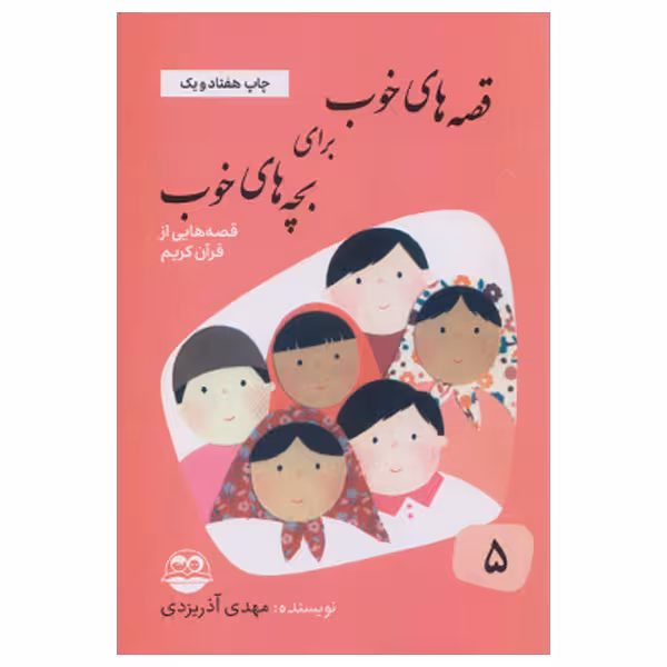 کتاب قصه هاي خوب براي بچه هاي خوب قصه هايي از قرآن كريم اثر مهدي آذر يزدي نشر امير كبير