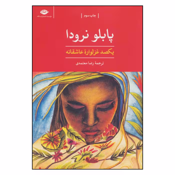 کتاب یکصد غزلواره عاشقانه اثر پابلو نرودا نشر نگاه 