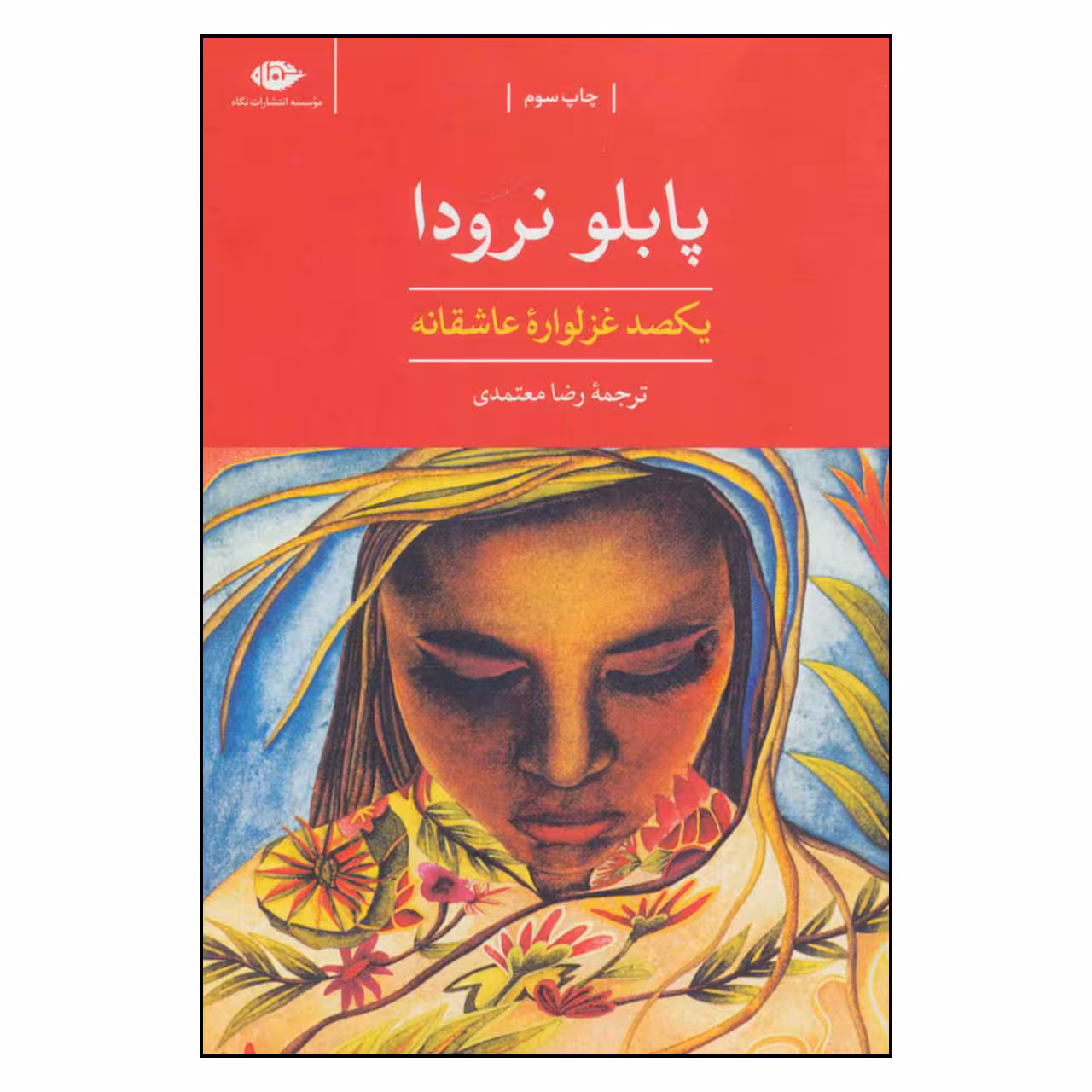 کتاب یکصد غزلواره عاشقانه اثر پابلو نرودا نشر نگاه 