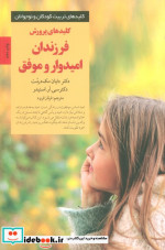 قیمت و خرید کتاب پرورش فرزندان امیدوار و موفق | ایده بوک
