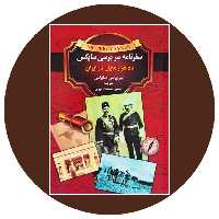 سفرنامه ژنرال سرپرسی سایکس یا ده هزار میل در ایران- خرید از کتاب دایره قهوه ای