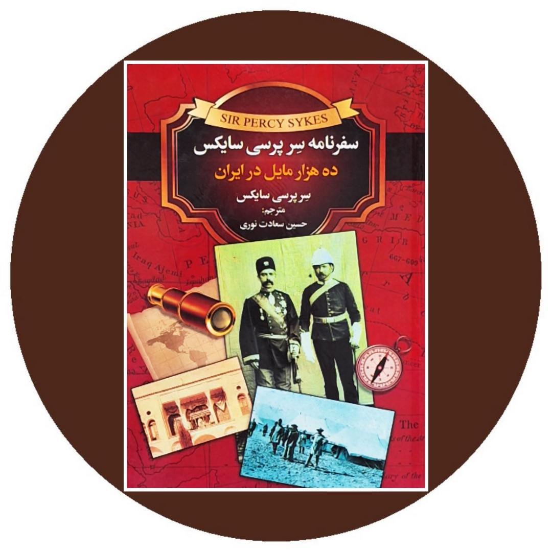 سفرنامه ژنرال سرپرسی سایکس یا ده هزار میل در ایران- خرید از کتاب دایره قهوه ای