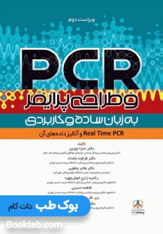 PCR و طراحی پرایمر به زبان ساده و کاربردی