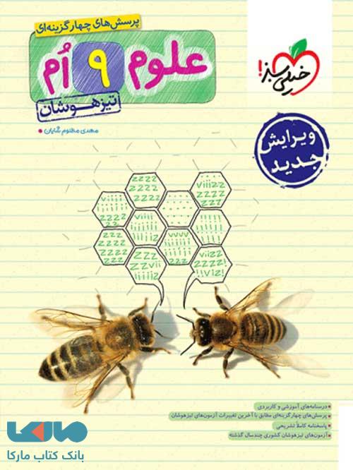علوم نهم تست تیزهوشان خیلی سبز
