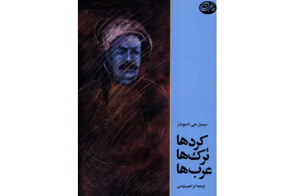 کتاب کردها، ترک ها، عرب ها - کتابخانه مجازی واتیکان