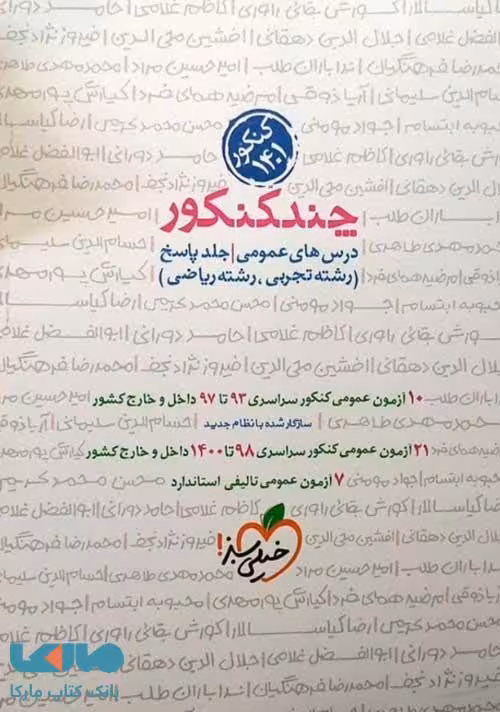 پاسخ چند کنکور دروس عمومی خیلی سبز