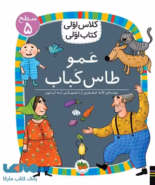 کلاس اولی کتاب اولی 40 (عمو طاس کباب سطح 5) نشر افق