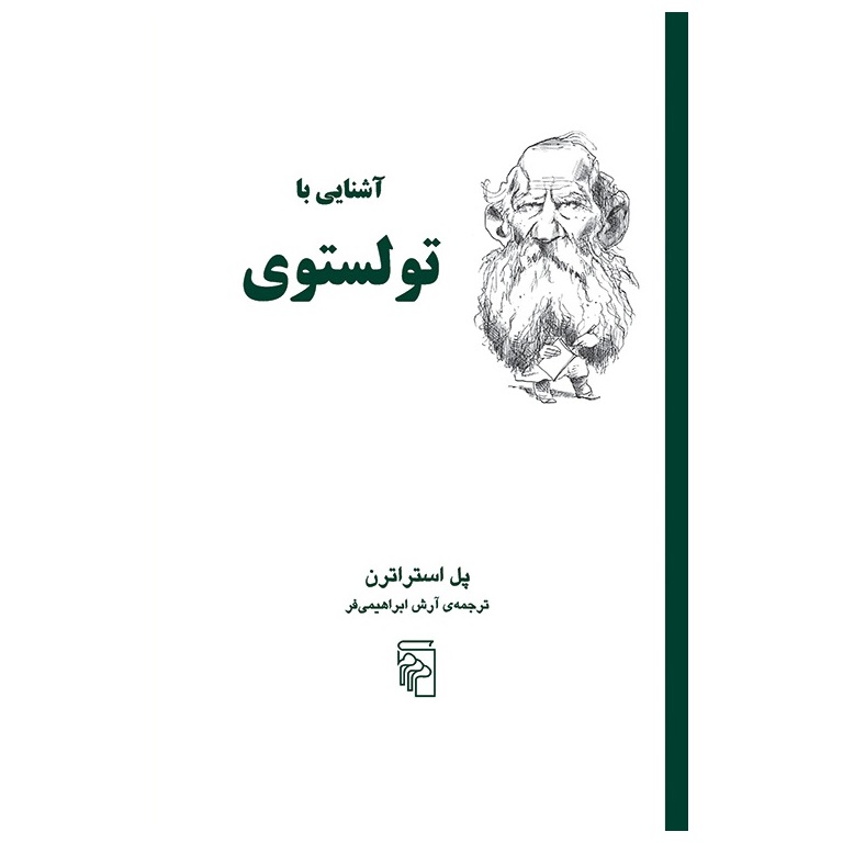 آشنایی با تولستوی