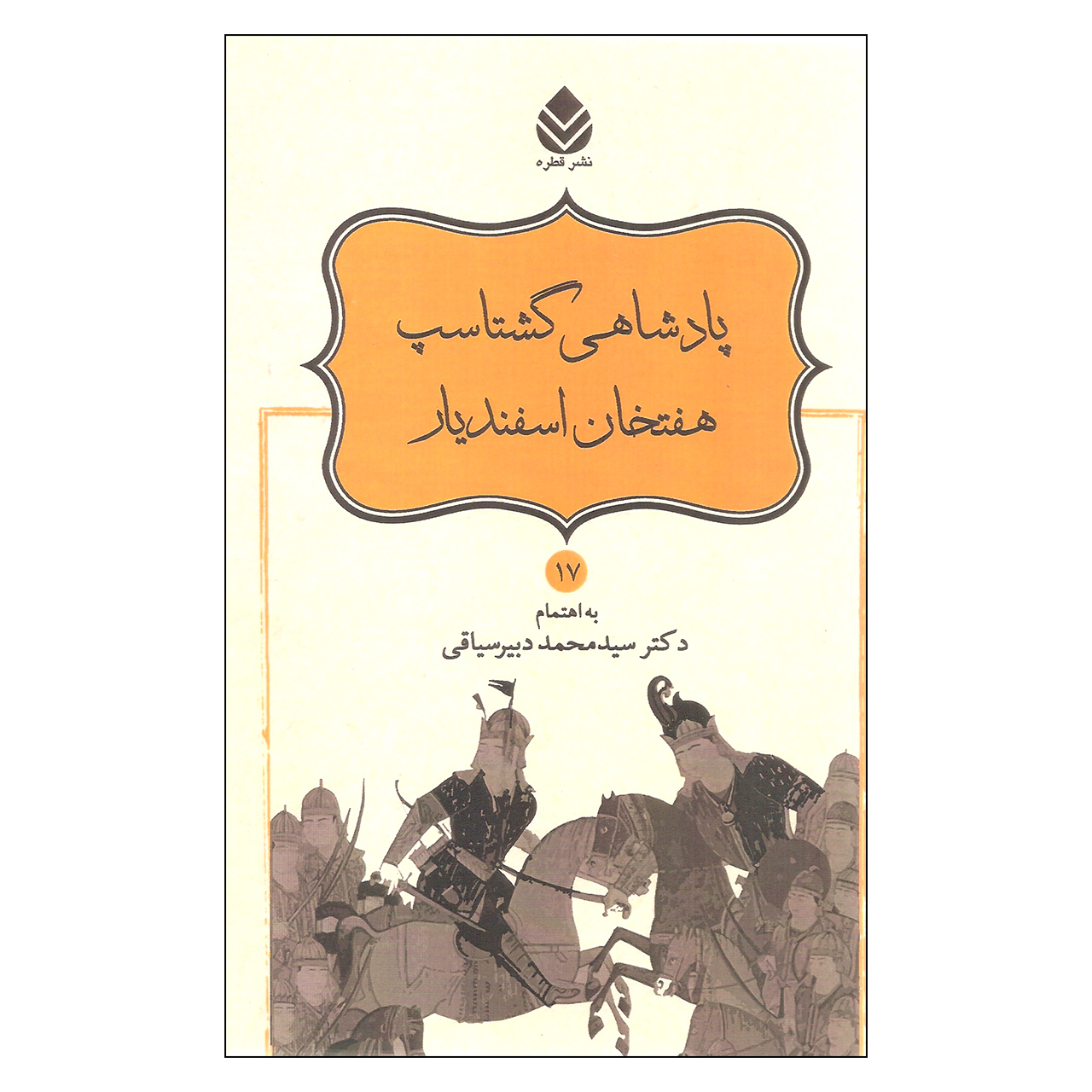 کتاب پادشاهی گشتاسپ هفتخان اسفندیار اثر دکتر سیدمحمد دبیر سیاقی نشر قطره