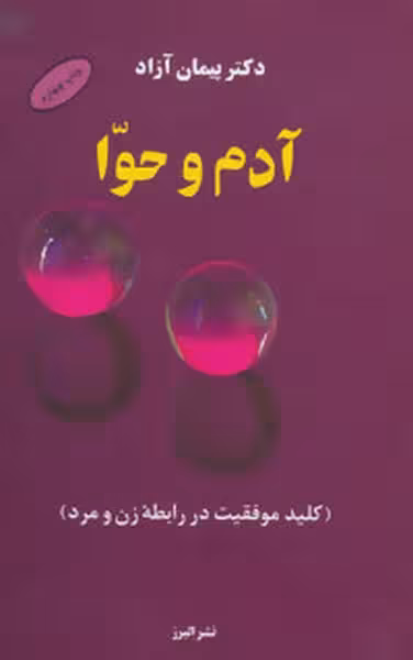 آدم و حوا - کتاب‌فروشی کوچه کتاب