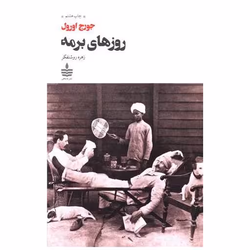 کتاب روزهای برمه اثر جورج اورول