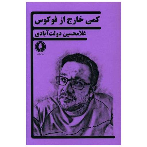 کتاب کمی خارج از فوکوس اثر غلامحسین دولت آبادی