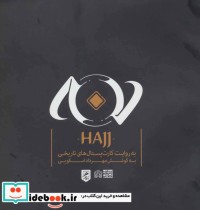 قیمت و خرید کتاب حج به روایت کارت پستال های تاریخی | ایده بوک
