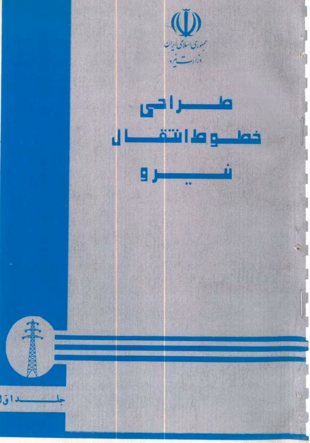PDF کتاب طراحی خطوط انتقال نیرو جلد اول از مهندس قاضی زاهدی و دکتر رنجبر