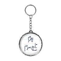 جاکلیدی خندالو طرح پدرم تاج سرم مدل دوطرفه کد 58675867