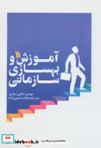 قیمت و خرید کتاب آموزش و بهسازی سازمانی | ایده بوک