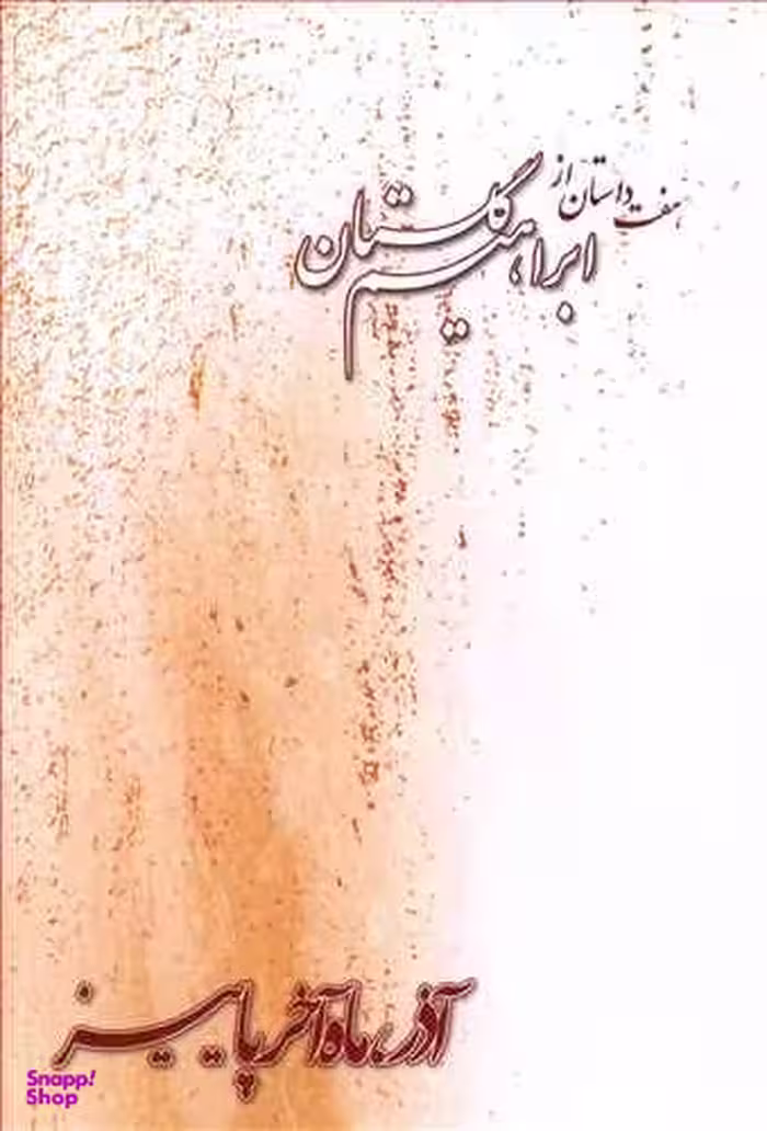 آذر ماه آخر پاییز