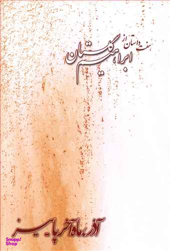 آذر ماه آخر پاییز