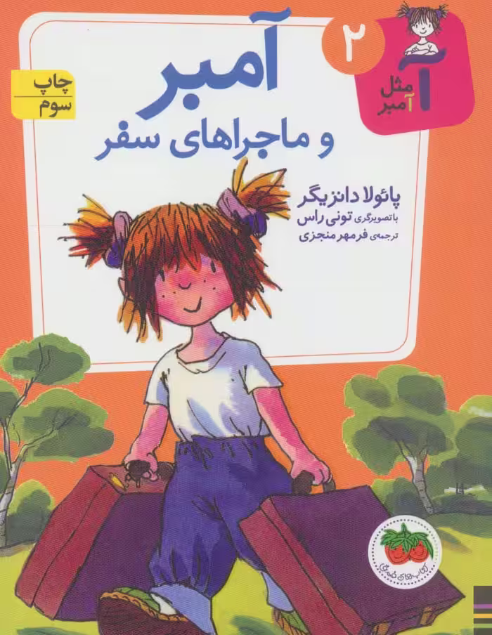 آمبر و ماجراهای سفر (آ مثل آمبر 2) - ناشربوک | خرید آنلاین کتاب