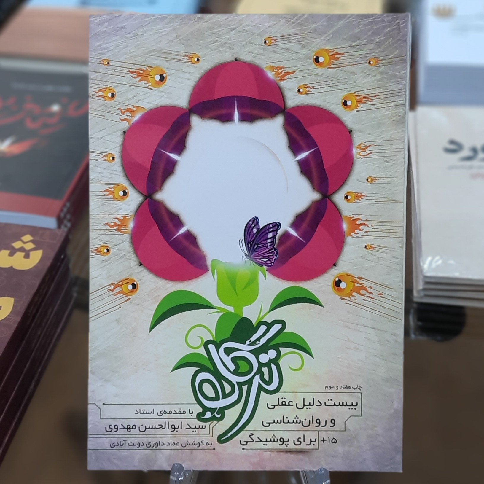 کتاب ترگل (بیست دلیل عقلی و روانشناسی برای پوشیدگی)اثر عماد داوری دولت آبادی