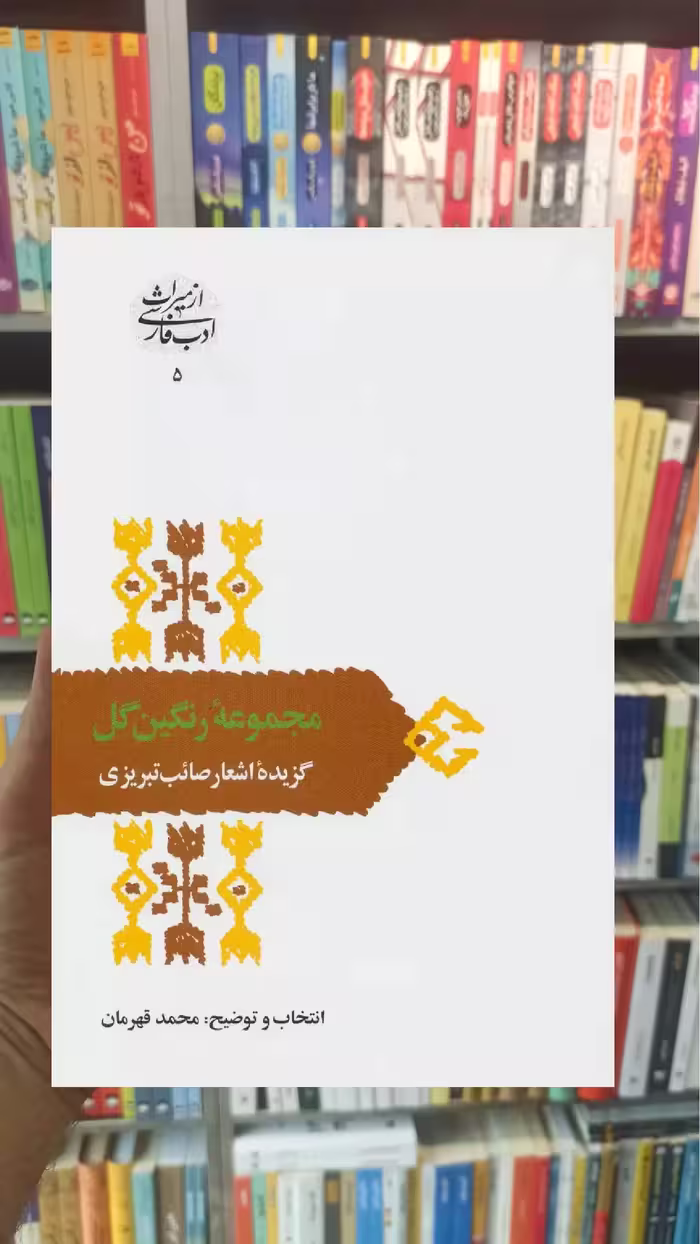 مجموعه رنگین گل صائب تبریزی سخن