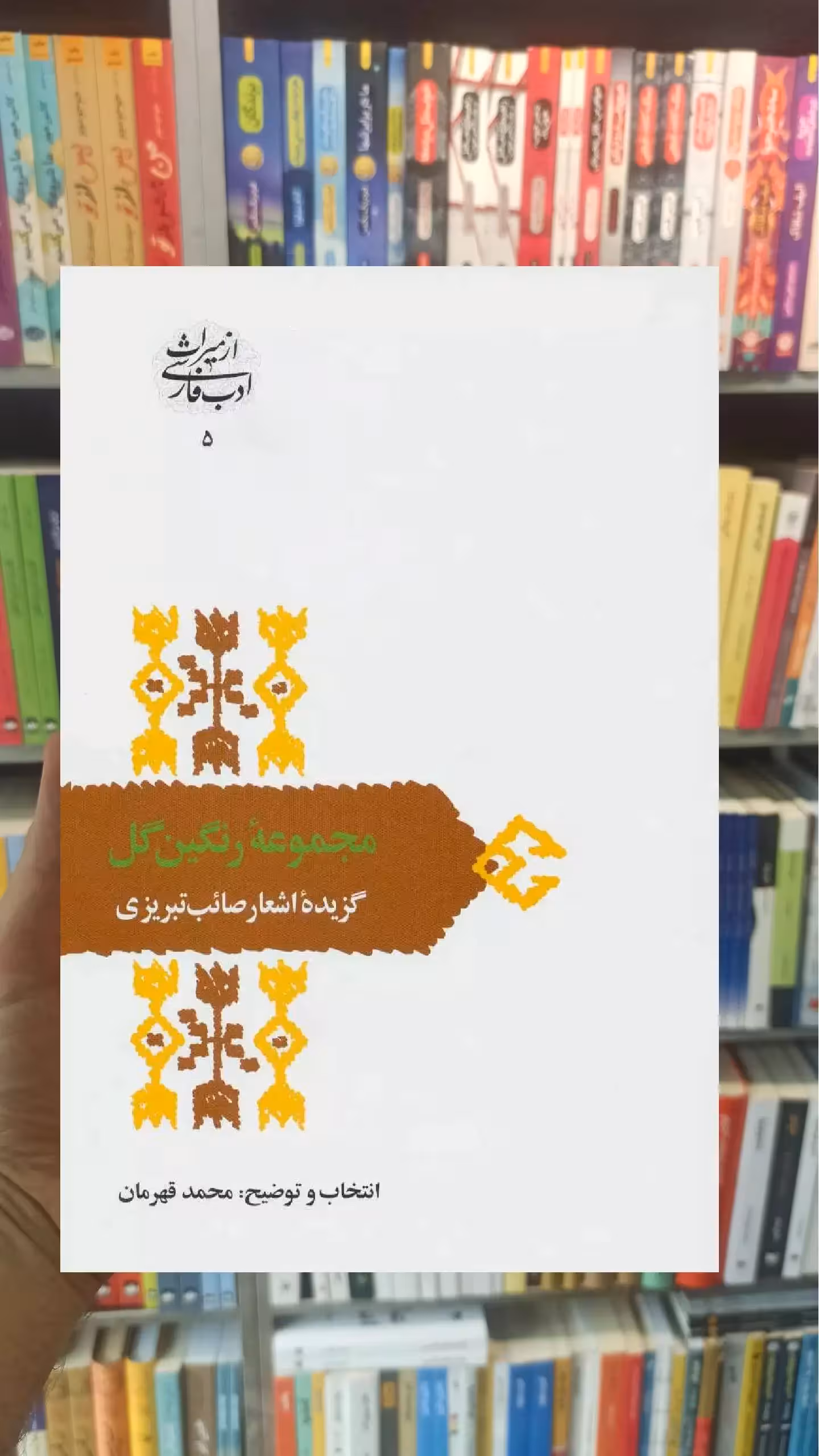 مجموعه رنگین گل صائب تبریزی سخن