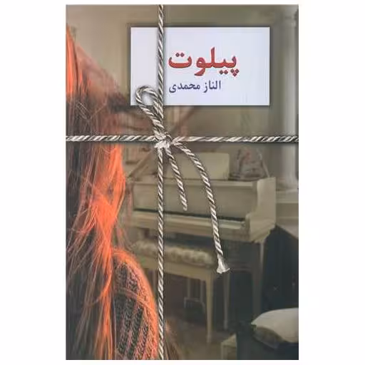 کتاب پیلوت اثر الناز محمدی