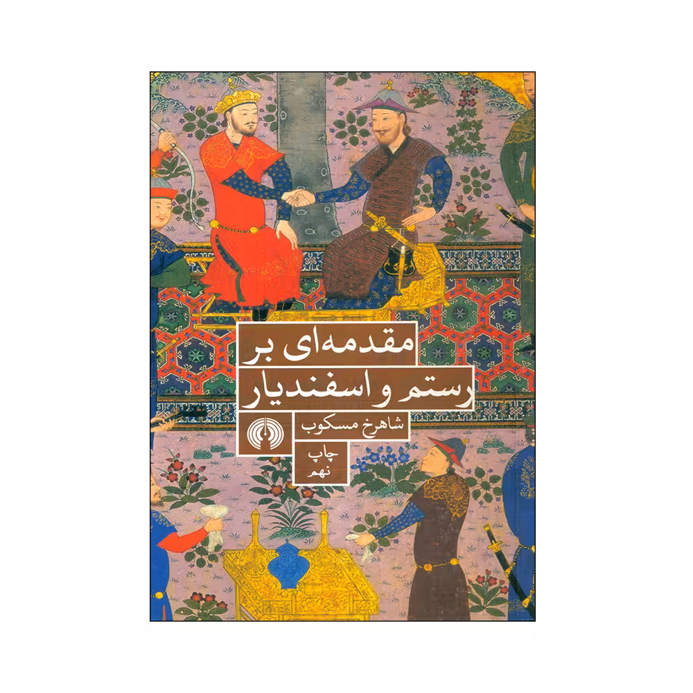 کتاب مقدمه ای بر رستم و اسفندیار اثر شاهرخ مسکوب انتشارات شرکت علمی و فرهنگی 