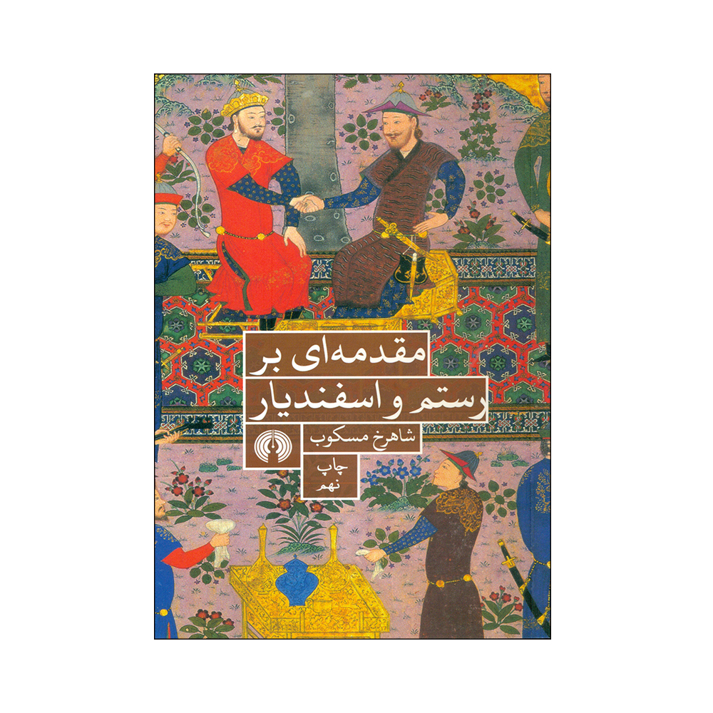 کتاب مقدمه ای بر رستم و اسفندیار اثر شاهرخ مسکوب انتشارات شرکت علمی و فرهنگی 