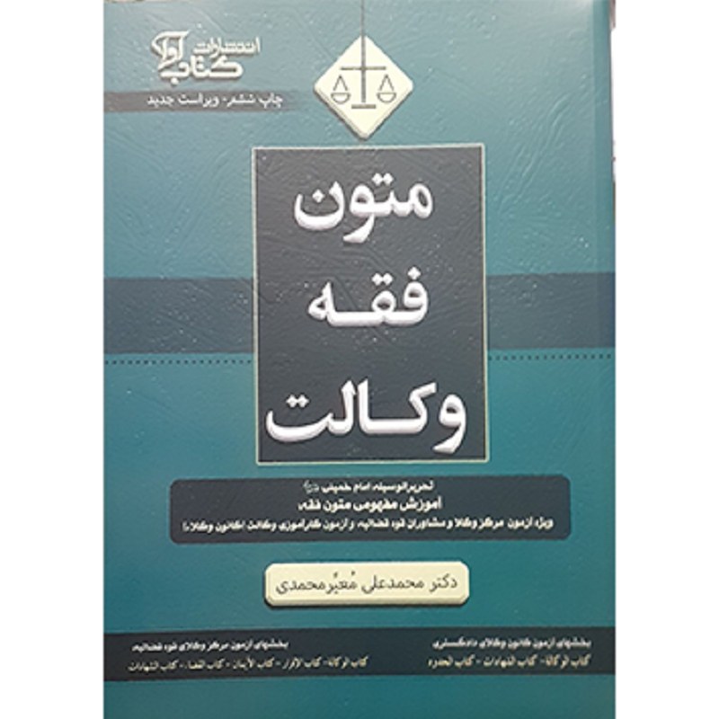 کتاب متون فقه وکالت محمدعلی معیر محمدی