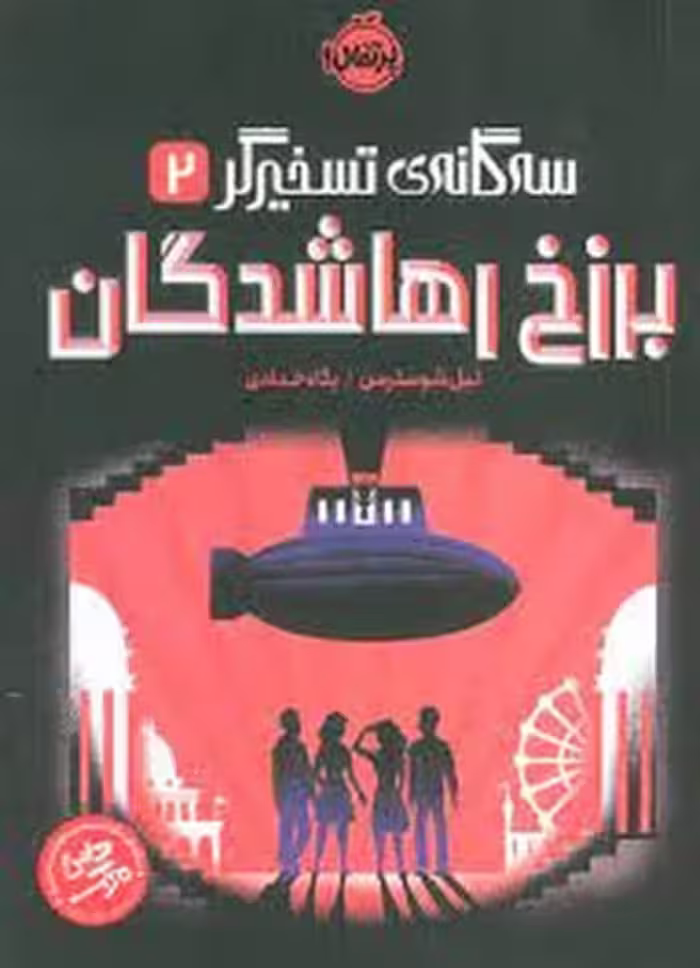 سه گانه ی تسخیرگر 2 (برزخ رهاشدگان) - کتاب‌فروشی کوچه کتاب