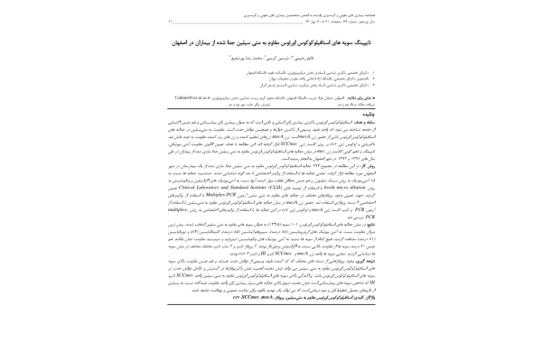 پروفاژتایپ های استافیلوکوکوس ومقاومت به متی سیلین (مقاله) 🔬 - کتابخانه مجازی واتیکان