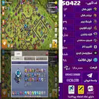 اکانت کلش لول 98 تاون 13 لول 39 کویین 48 واردن  رویال چمپیون 4 شاهزاده مینیون 29 تغییرنام 500 کد 50422