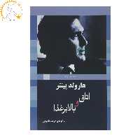 کتاب اتاق ‌و ‌بالابر‌غذا اثر هارولد پینتر