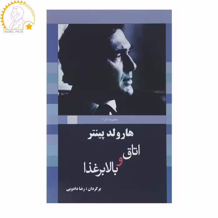 کتاب اتاق ‌و ‌بالابر‌غذا اثر هارولد پینتر