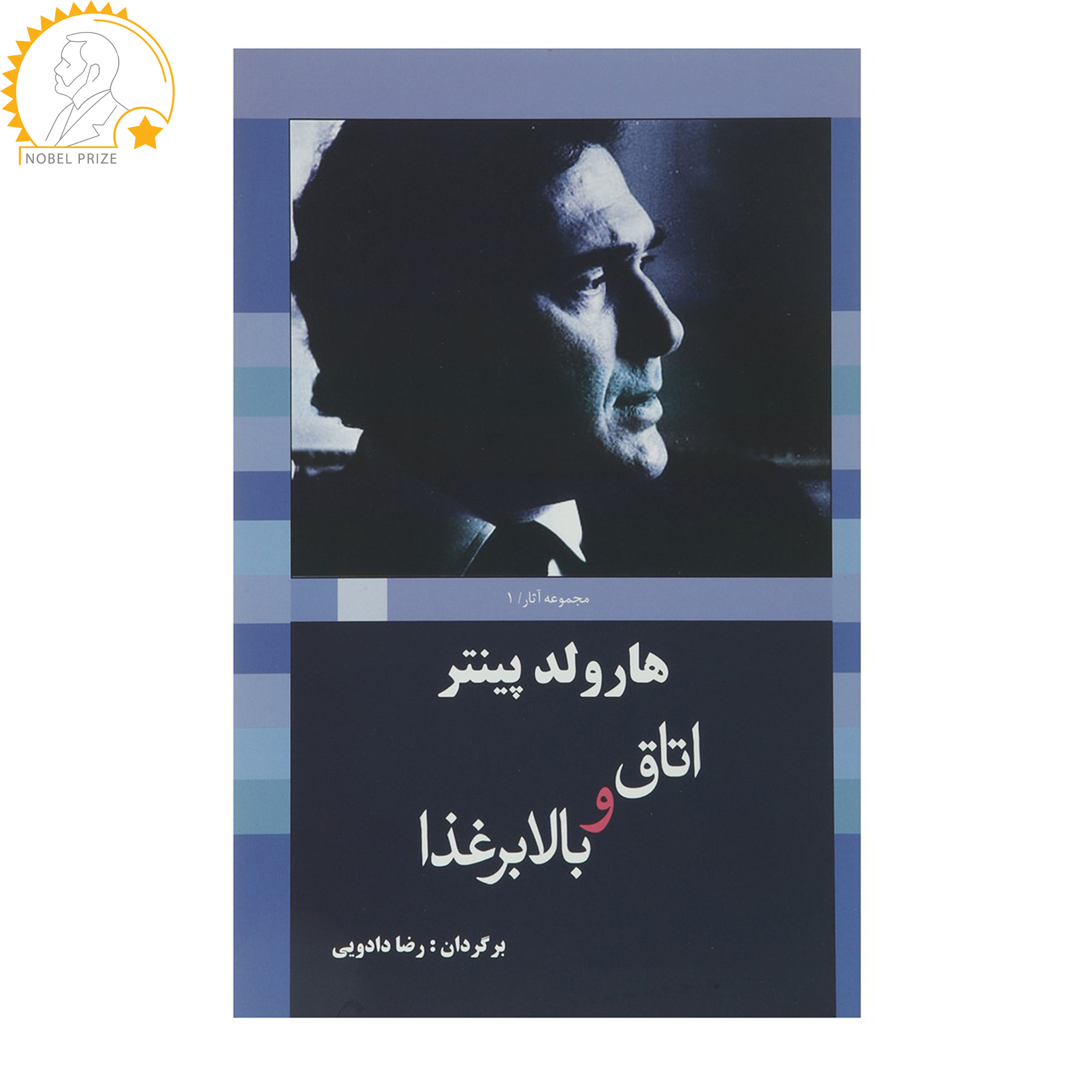 کتاب اتاق ‌و ‌بالابر‌غذا اثر هارولد پینتر