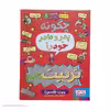 کتاب چگونه ‌پدر ‌و ‌مادر ‌خود را تربیت کنیم اثر چیت جانسون