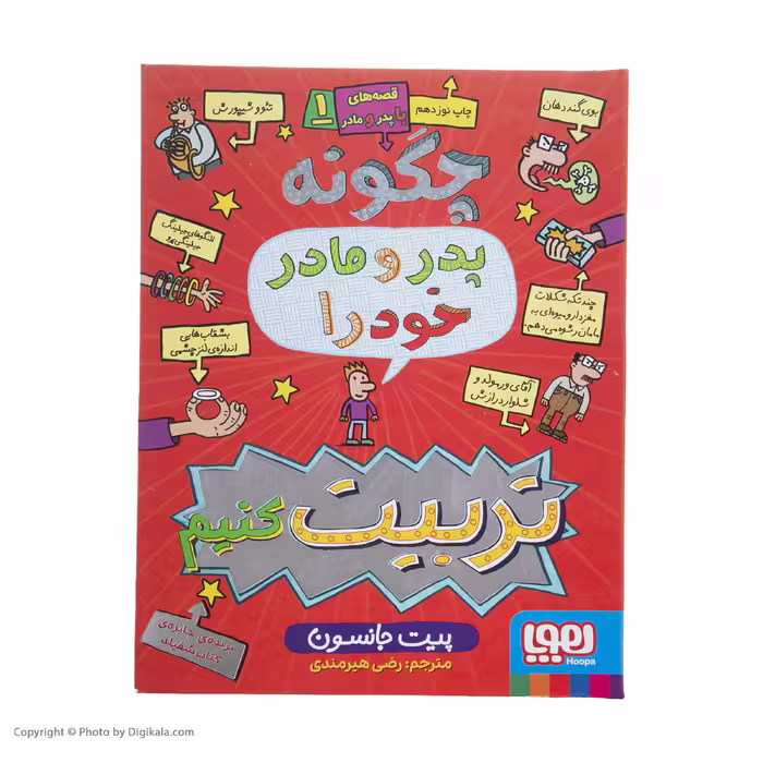 کتاب چگونه ‌پدر ‌و ‌مادر ‌خود را تربیت کنیم اثر چیت جانسون