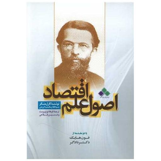 کتاب اصول علم اقتصاد اثر کارل منگر