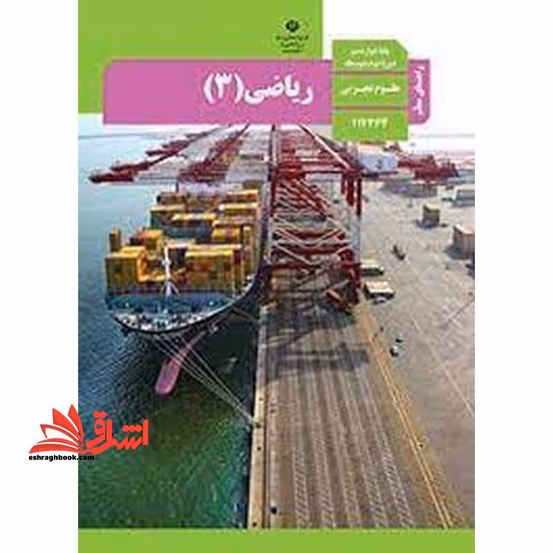 *پرینت سیاه و سفید* حیطه تخصصی آزمون استخدامی آموزش و پرورش عنوان شغل حیطه تخصصی دبیر ریاضی راهنمای معلم ریاضی 3 دوازدهم کد کتاب 112364 * مجموعه جزوات استخدامی آموزش و پرورش 1402 * - فروشگاه کتاب اشراق