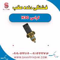 لولا درب عقب راست H30 کراس
