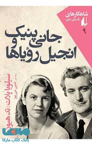 شاهکارهای 5 میلی متری 9 (جانی پنیک و انجیل رویاها) نشر افق