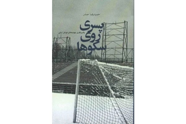 کتاب پسری روی سکوها - کتابخانه مجازی واتیکان