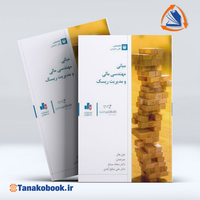 کتاب مبانی مهندسی مالی و مدیریت ریسک جان هال | تاناکوبوک