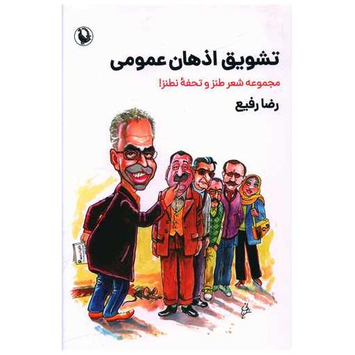 کتاب تشویق اذهان عمومی اثر رضا رفیع