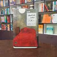 کتاب یادداشت های اینجانب اثر لیانید آندری یف ترجمه حمیدرضا آتش برآب نشر پارسه 