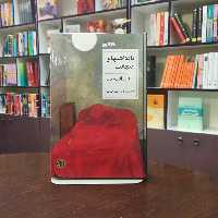 کتاب یادداشت های اینجانب اثر لیانید آندری یف ترجمه حمیدرضا آتش برآب نشر پارسه 