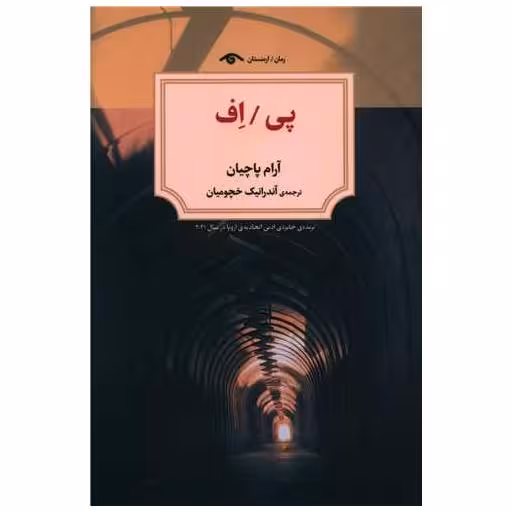 کتاب پی اف (دیدآور) اثر آرام پاچیان