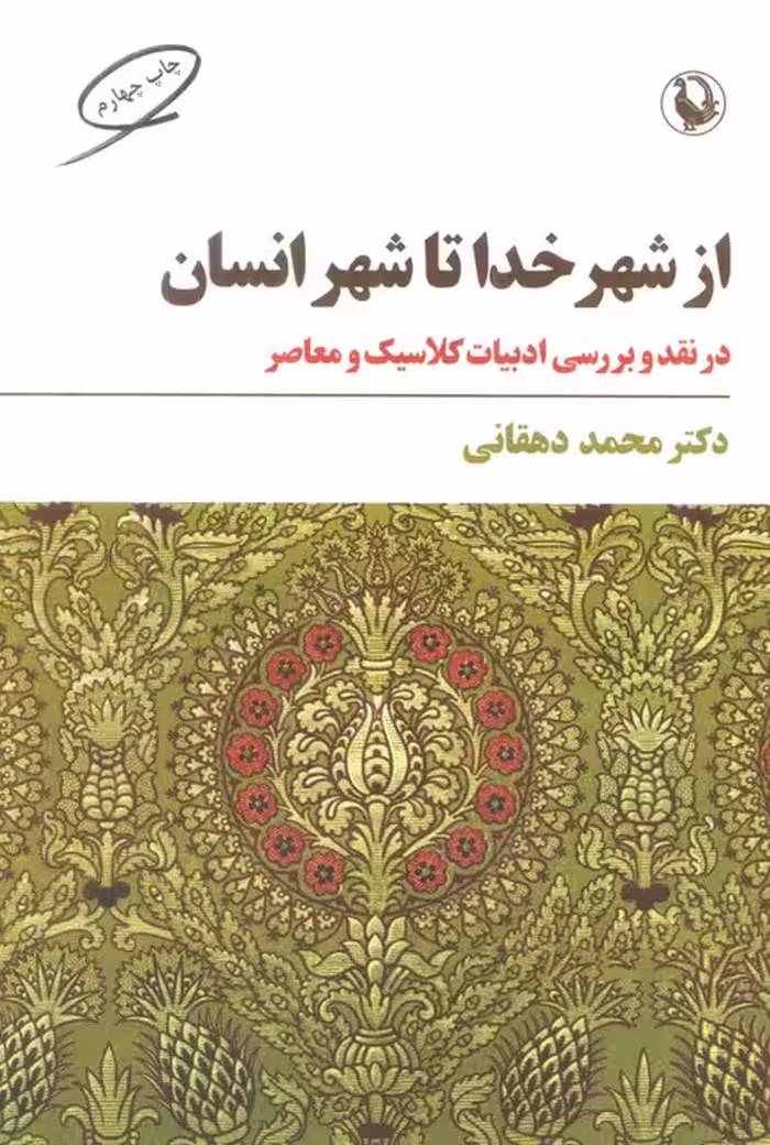 از شهر خدا تا شهر انسان (نقد و بررسی ادبیات کلاسیک و معاصر) - ناشربوک | خرید آنلاین کتاب